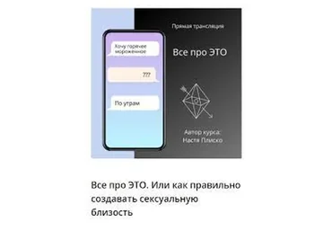 [LoVerse] Все про это. Или как правильно создавать сексуальную близость (Настя Плиско)