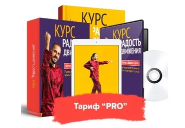 Радость движения. Комплекс восстановления суставов и позвоночника. Тариф Pro (Данила Сусак)