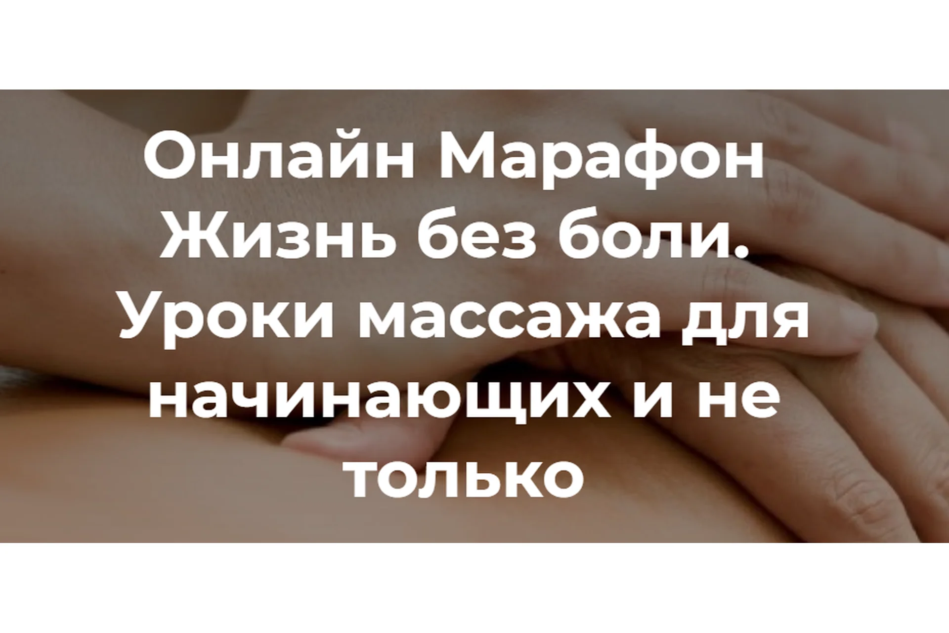 [Школа естественного омоложения] Жизнь без боли (Татьяна Шубина), фото 1 из 1.