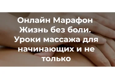 [Школа естественного омоложения] Жизнь без боли (Татьяна Шубина)