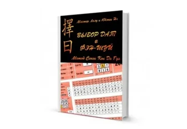 Выбор дат в фэн-шуй. Метод Сюан Кон Да Гуа (Мастер Леяу)