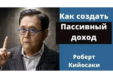 Выход на пассивный доход от 100000 рублей по методу Кийосаки (Олег Биргер)