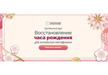 Восстановление часа рождения для китайской метафизики (Светлана Мостовская)
