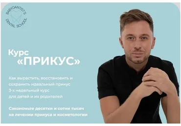 [babydantists] Прикус (Константин Крылов, Юлия Тишова)