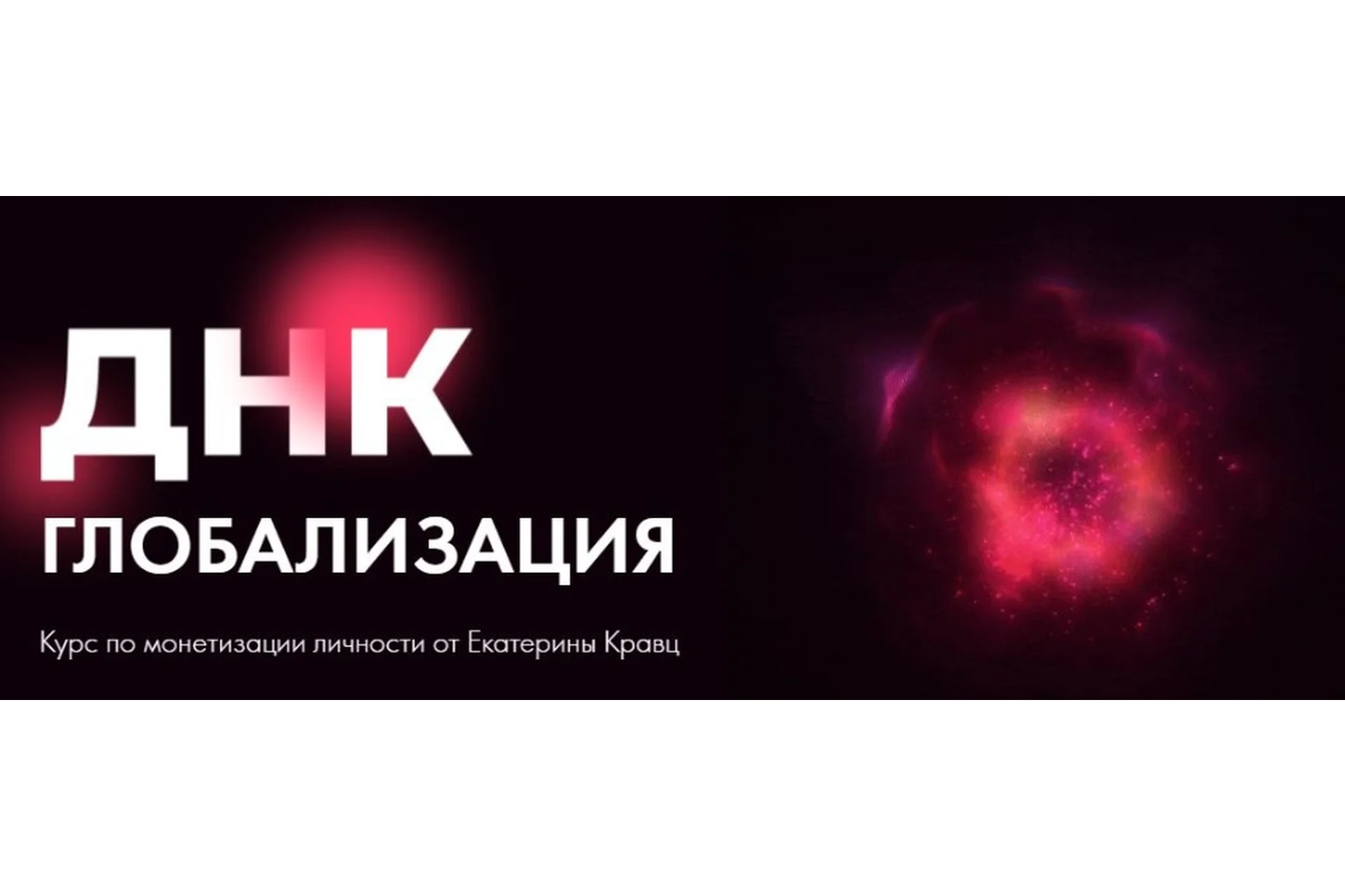 ДНК: Глобализация. Тариф Монетизация (Екатерина Кравц), фото 1 из 1.