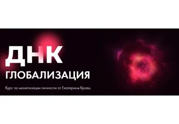ДНК: Глобализация. Тариф Монетизация (Екатерина Кравц)