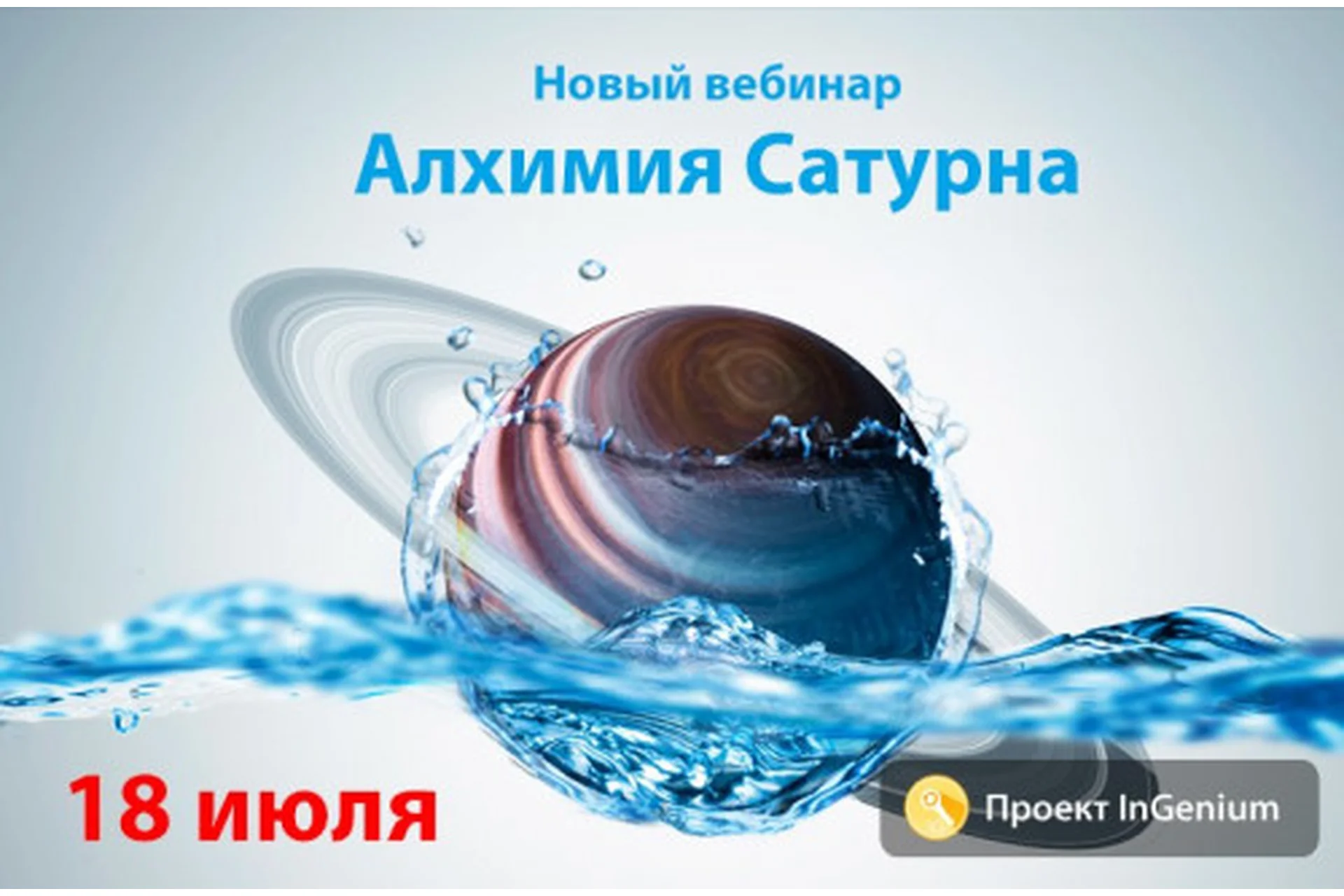 [InGenium] Алхимия Сатурна (Павел Дементьев), фото 1 из 1.