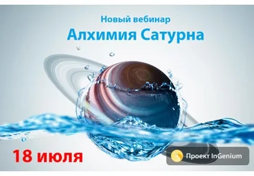 [InGenium] Алхимия Сатурна (Павел Дементьев)