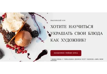 [Molecularmeal] Уникальные техники декора блюд. Тариф: Стандарт (Александр Кожакар)