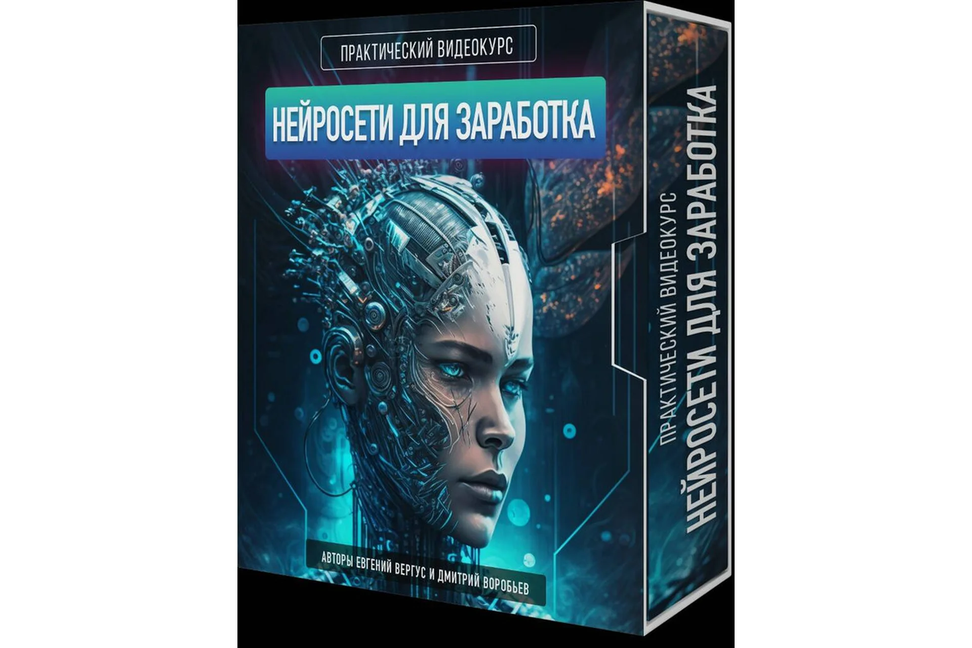 Нейросети для заработка (Евгений Вергус, Дмитрий Воробьев), фото 1 из 1.
