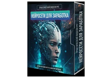 Нейросети для заработка (Евгений Вергус, Дмитрий Воробьев)