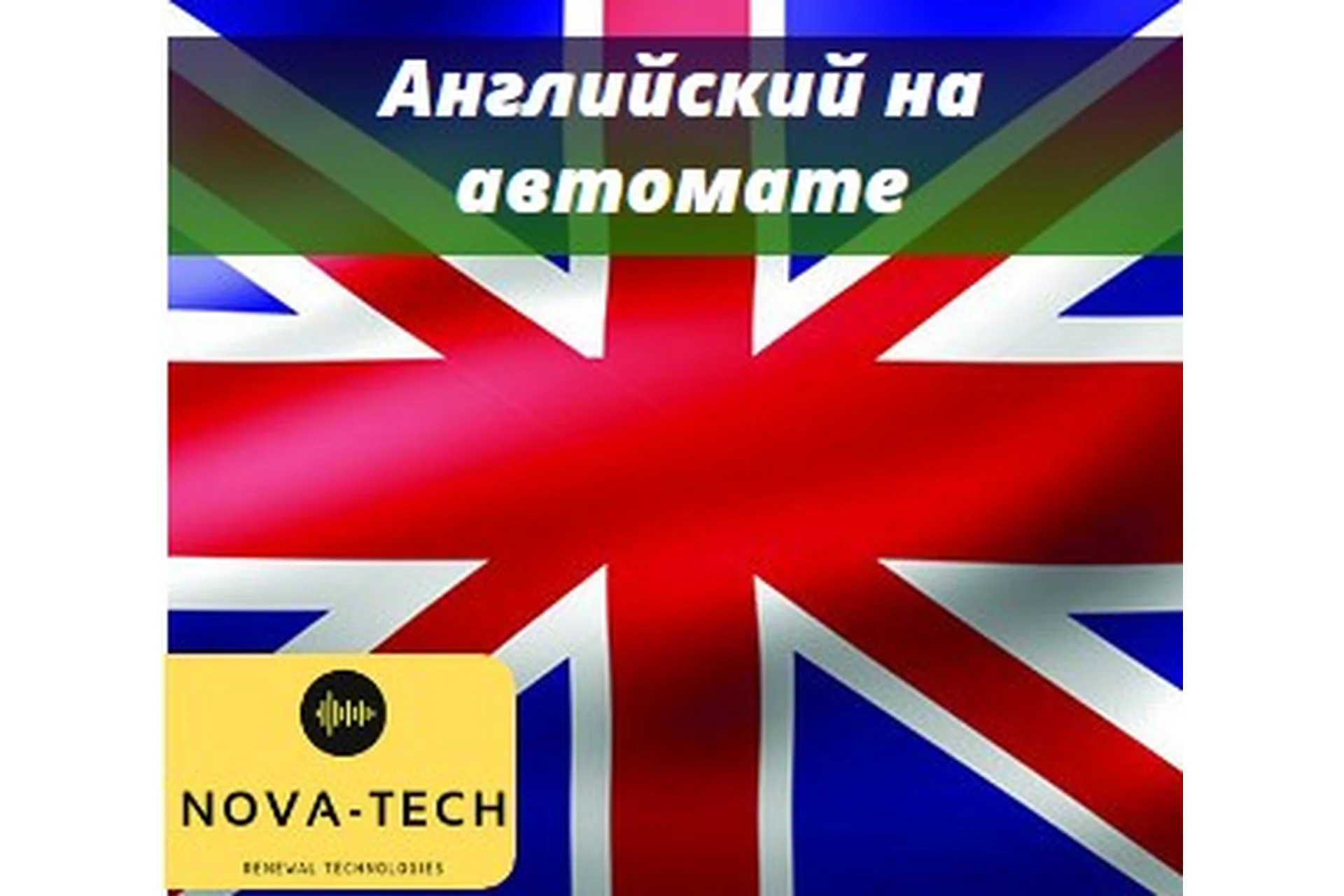 [Nova-Tech] Английский на автомате, фото 1 из 1.