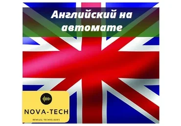 [Nova-Tech] Английский на автомате