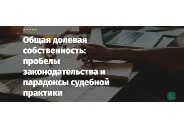 Общая долевая собственность: пробелы законодательства и парадоксы судебной практики (Андрей Егоров)
