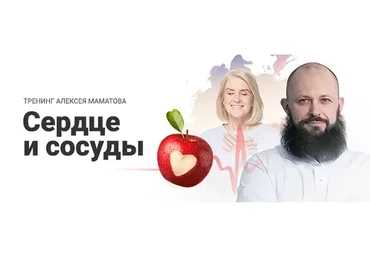 Сердце и сосуды, комплект «ВИП» (Алексей Маматов)