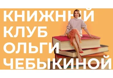 [Школа интервью Бу-бу-бу] Книжный клуб. Январь 2023. Тариф Лёгкий (Ольга Чебыкина)