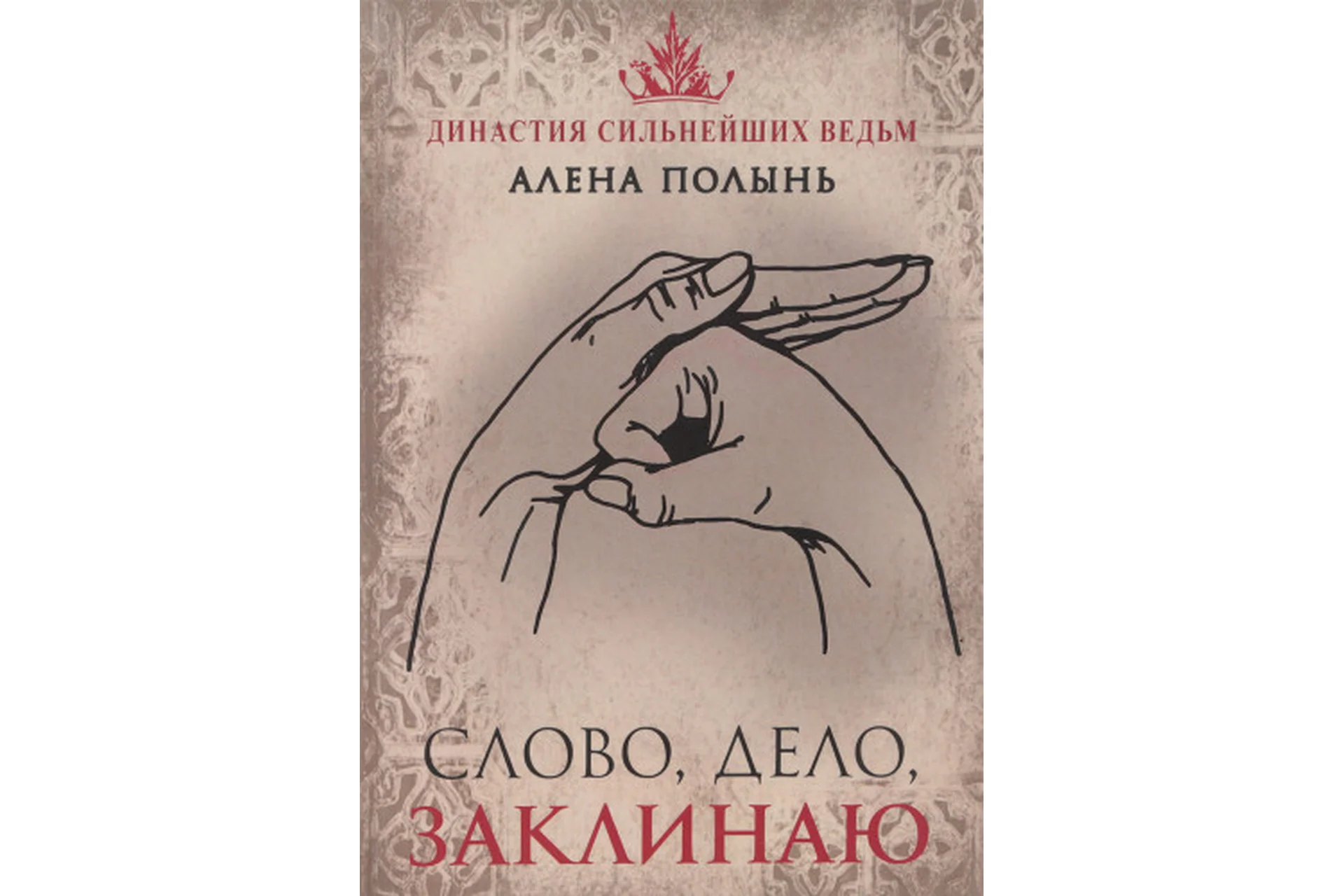 Слово, дело, заклинаю (Алена Полынь), фото 1 из 1.