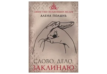 Слово, дело, заклинаю (Алена Полынь)
