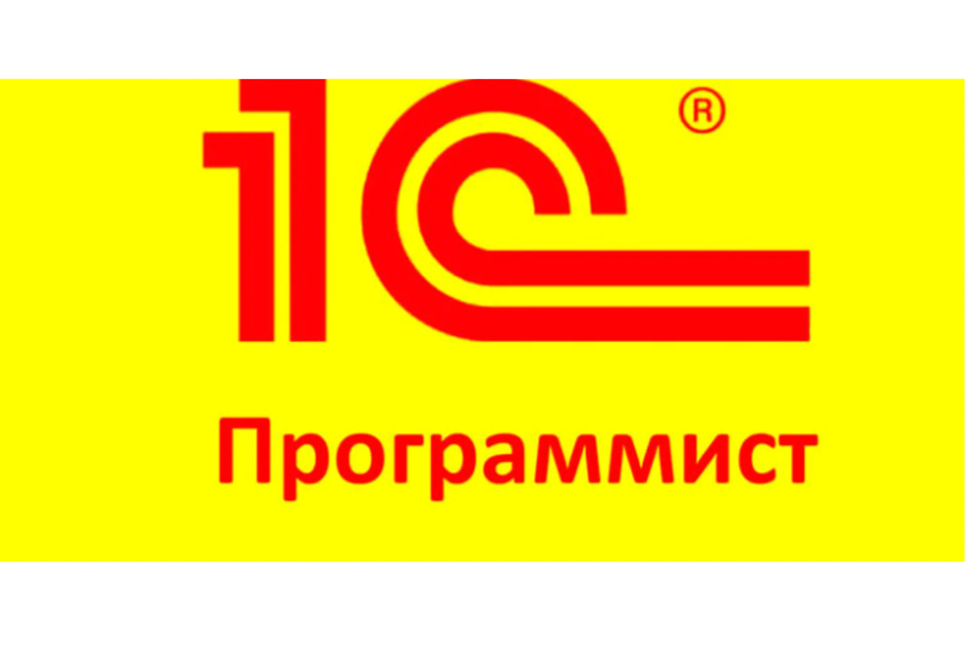 Станьте 1С программистом и начните зарабатывать на этом, фото 1 из 1.