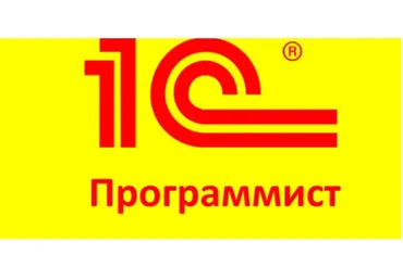 Станьте 1С программистом и начните зарабатывать на этом