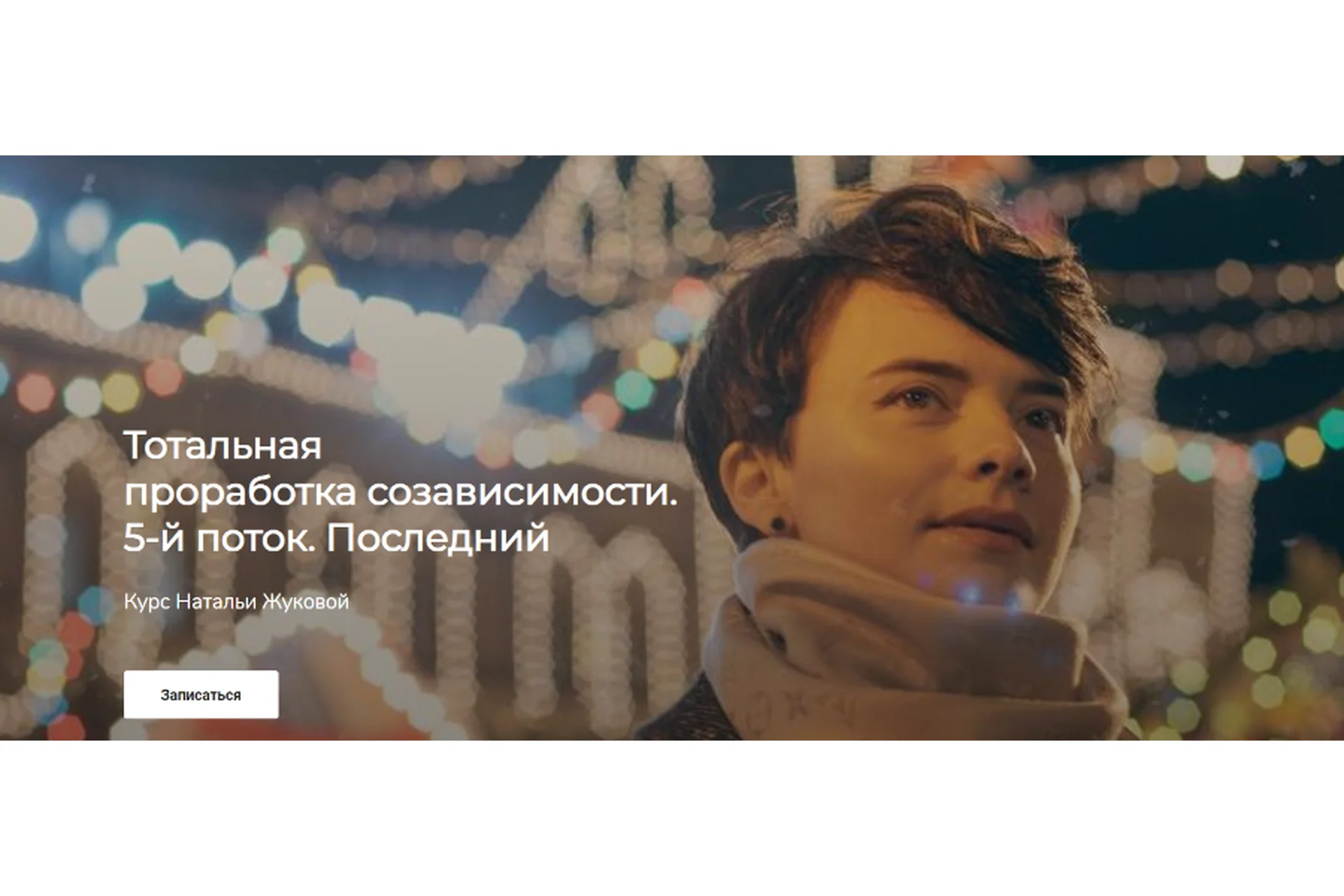 Тотальная проработка созависимости. 5-й поток. Последний (Наталья Жукова), фото 1 из 1.