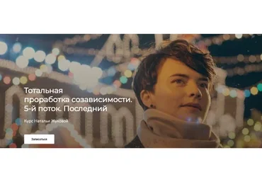 Тотальная проработка созависимости. 5-й поток. Последний (Наталья Жукова)