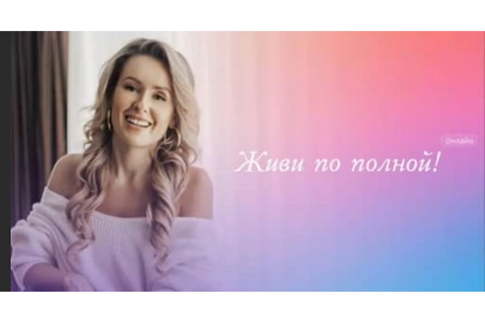 Живи по полной (Елизавета Бабанова), фото 1 из 1.