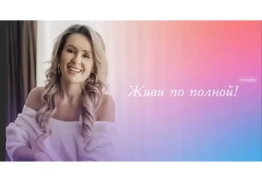 Живи по полной (Елизавета Бабанова)