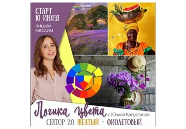 [Живопись маслом] Логика цвета. Сектор 2.0 «Желтый-Фиолетовый» (Юлия Капустина)