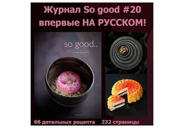 [Beautiful food] Журнал «So good» #20
