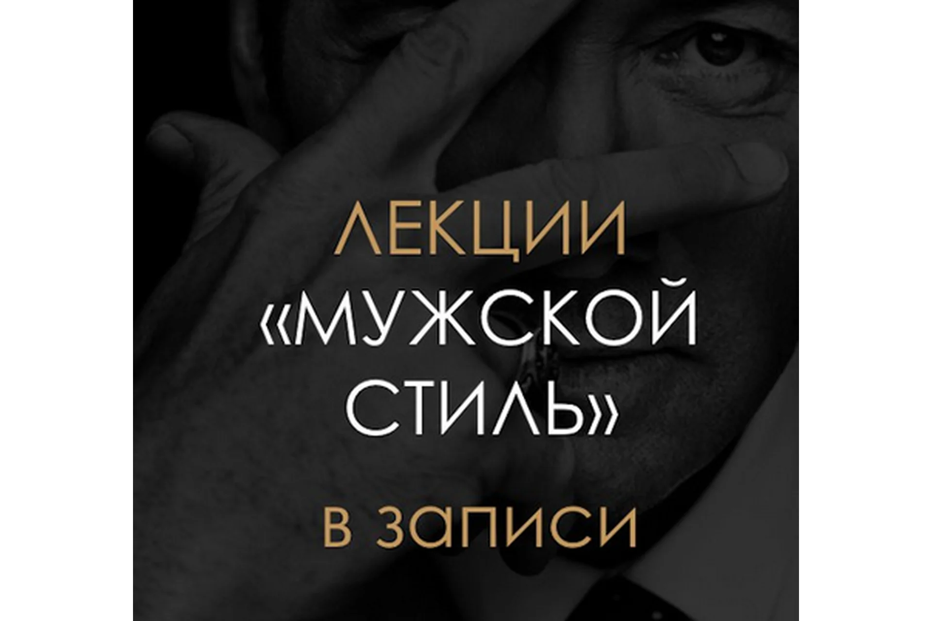 [BlancheNoir] Мужской Стиль. Теория, фото 1 из 1.