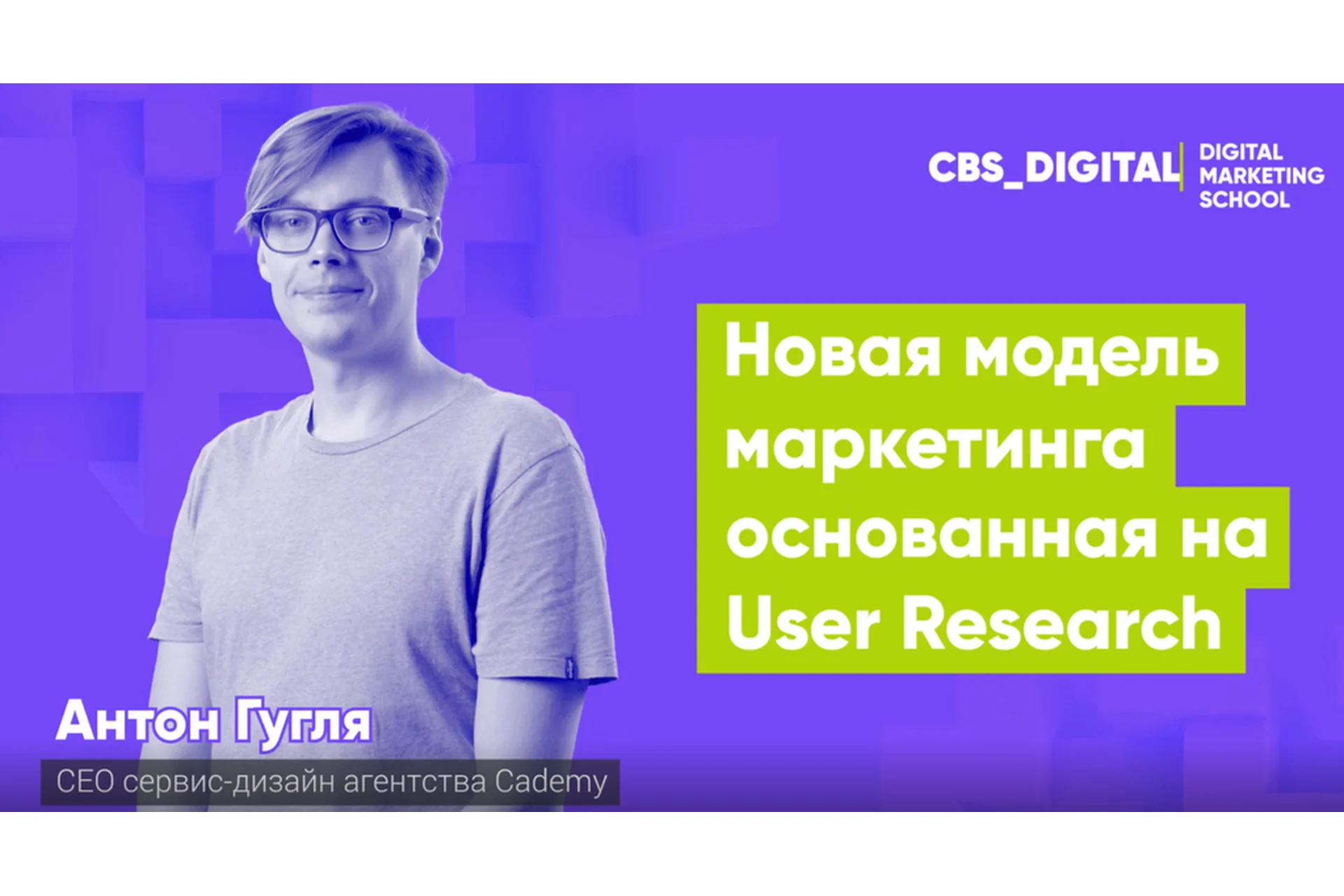 [City Business School] Новая модель маркетинга, основанная на User Research (Антон Гугля), фото 1 из 1.