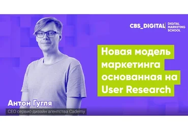 [City Business School] Новая модель маркетинга, основанная на User Research (Антон Гугля)