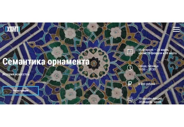 [ХПМТ] Семантика орнамента (Мария Дидрих)