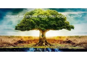 Исцеление Рода (Олег Суздаль Даргор)