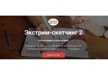 [KalachevaSchool] Экстрим-скетчинг 2 (Анна Расторгуева)