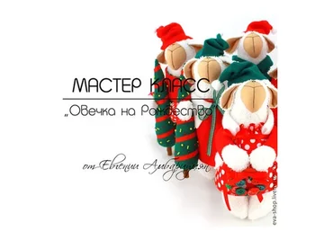 Овечка на Рождество. Маленькая овечка-брошь (Евгения Амбарцумян)