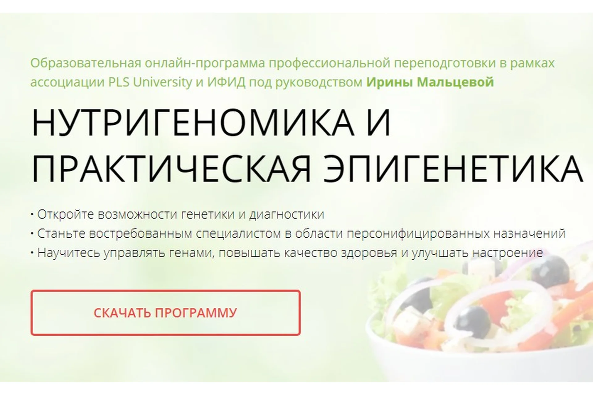 [PLS University] Нутригеномика и практическая эпигенетика (Ирина Мальцева, Антон Поляков), фото 1 из 1.