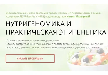 [PLS University] Нутригеномика и практическая эпигенетика (Ирина Мальцева, Антон Поляков)