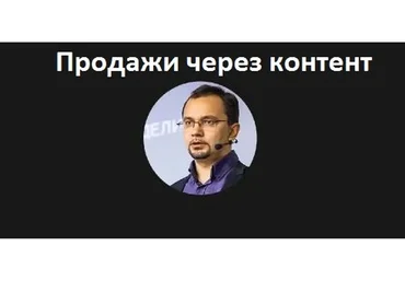 Продажи через контент (Юрий Курилов, Юрий Черников)