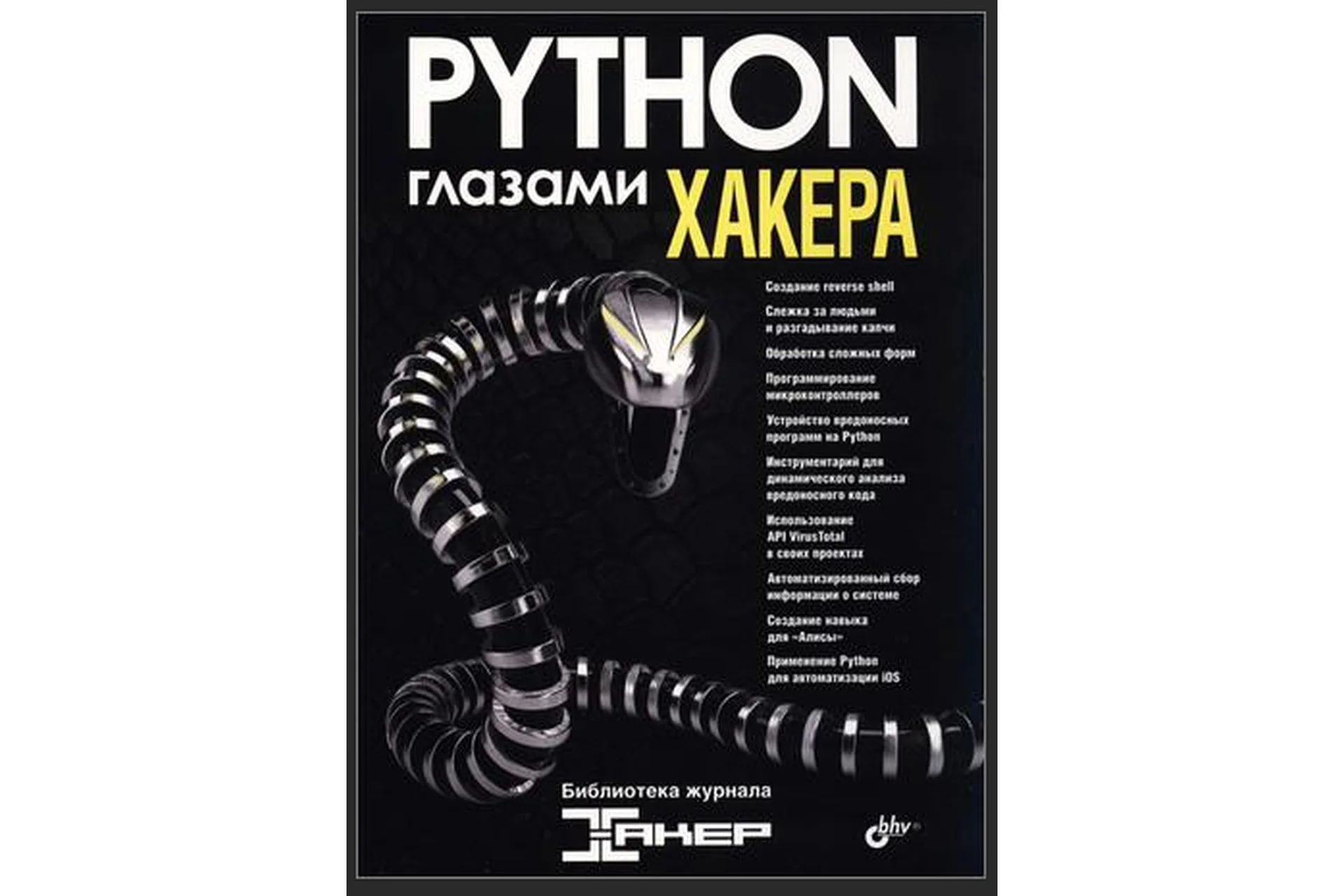 Python глазами хакера (Джастин Сейтц), фото 1 из 1.