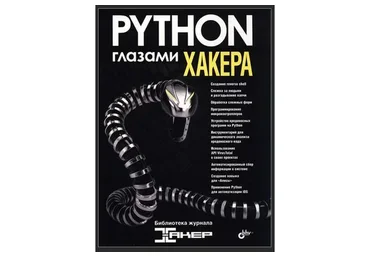 Python глазами хакера (Джастин Сейтц)