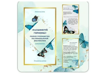 Расшифруй гормоны (Катерина Форма)