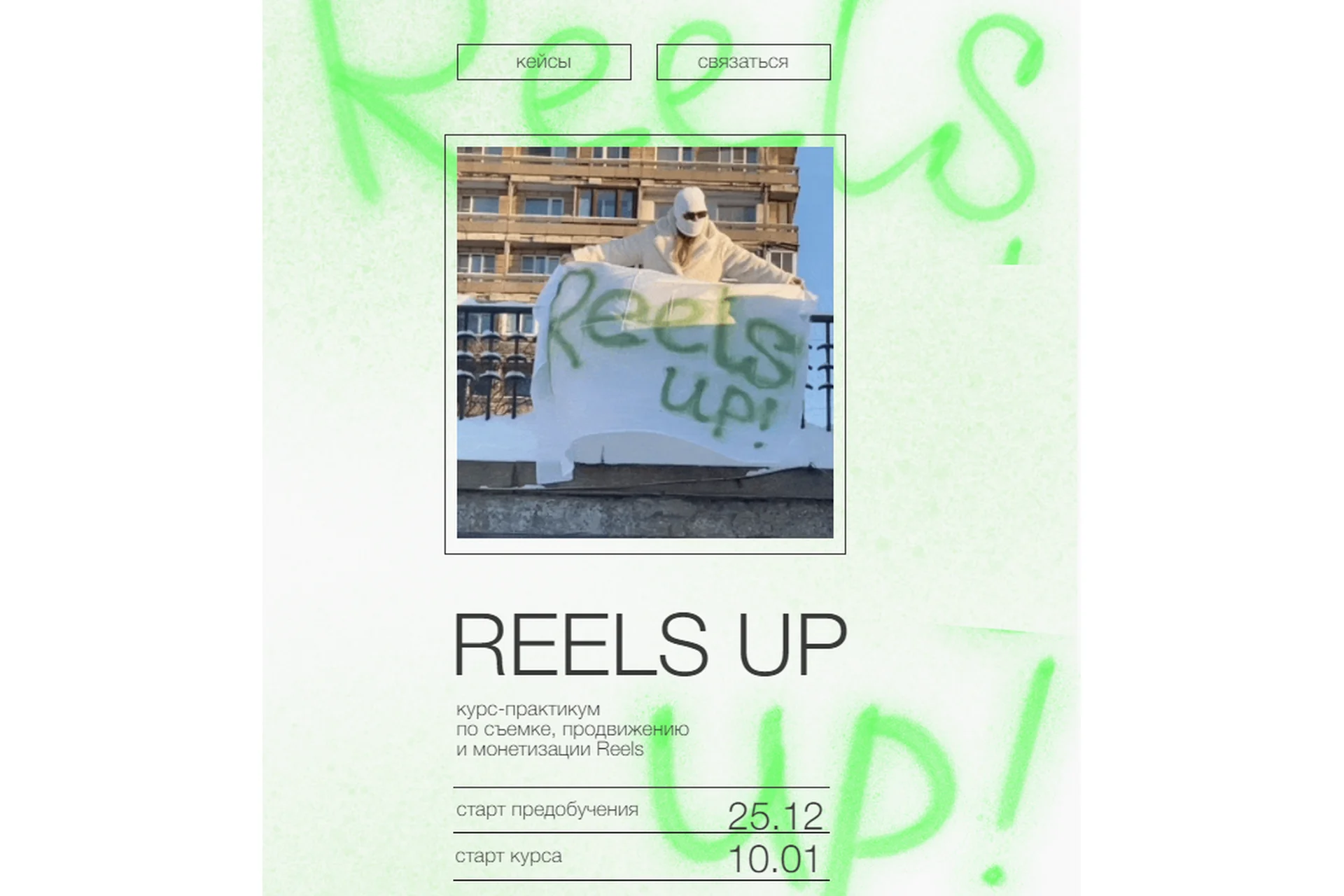 Reels up. Тариф Тугеза (Анна Галашева), фото 1 из 1.
