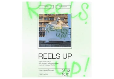 Reels up. Тариф Тугеза (Анна Галашева)