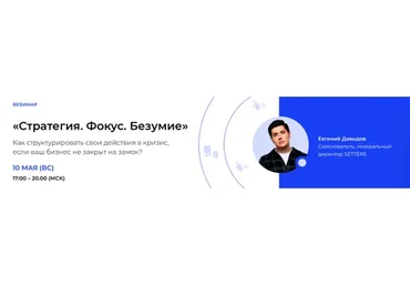 [Setters] Стратегия. Фокус. Безумие (Евгений Давыдов)