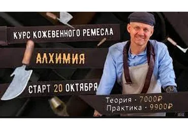 [Сила ремесла] Курс кожевенного ремесла «Алхимия». Тариф Практика (Александр Новиков)
