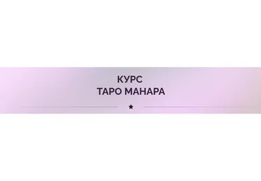 Таро Манара (Ирина Плюснина)