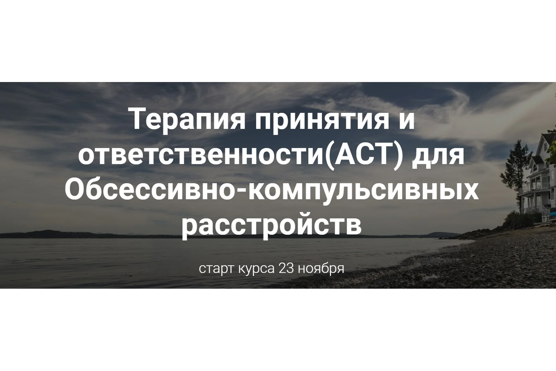 Терапия принятия и ответственности (АСТ) для обсессивно-компульсивных расстройств (Ольга Турчинская), фото 1 из 1.
