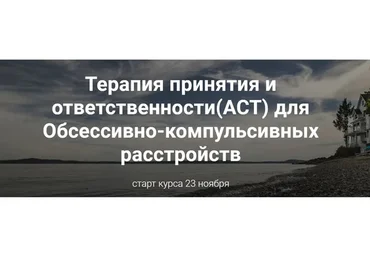 Терапия принятия и ответственности (АСТ) для обсессивно-компульсивных расстройств (Ольга Турчинская)